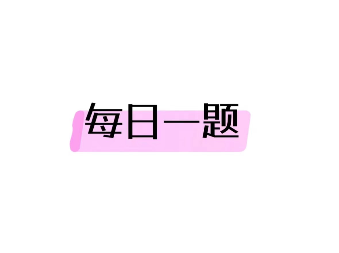 【每日一题】2024年社工考试习题积累